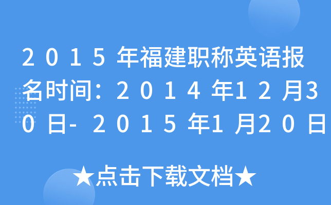 2015긣ְӢﱨʱ䣺20141230-2015120