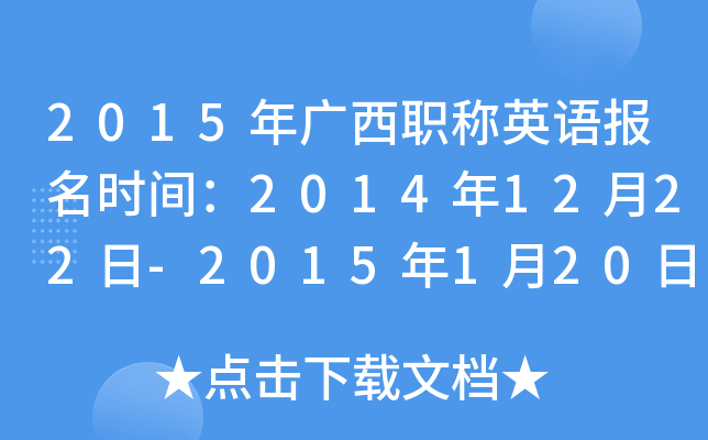 2015ְӢﱨʱ䣺20141222-2015120