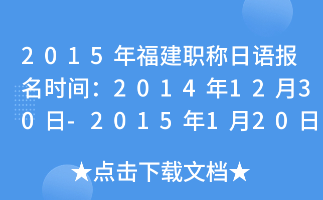 2015긣ְﱨʱ䣺20141230-2015120