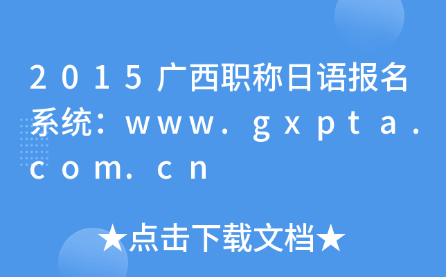 2015ְﱨϵͳwww.gxpta.com.cn