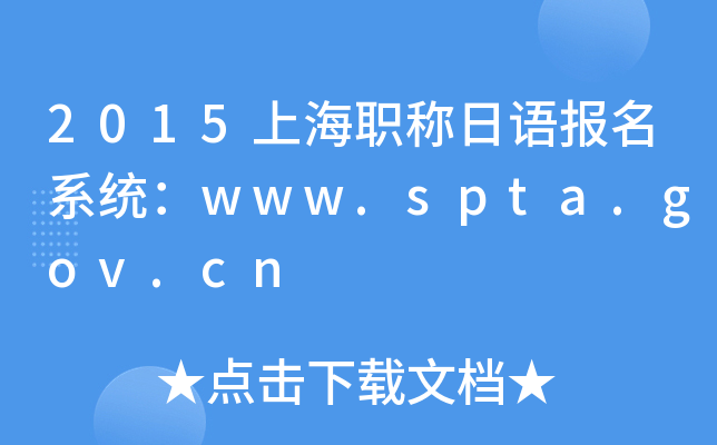 2015Ϻְﱨϵͳwww.spta.gov.cn