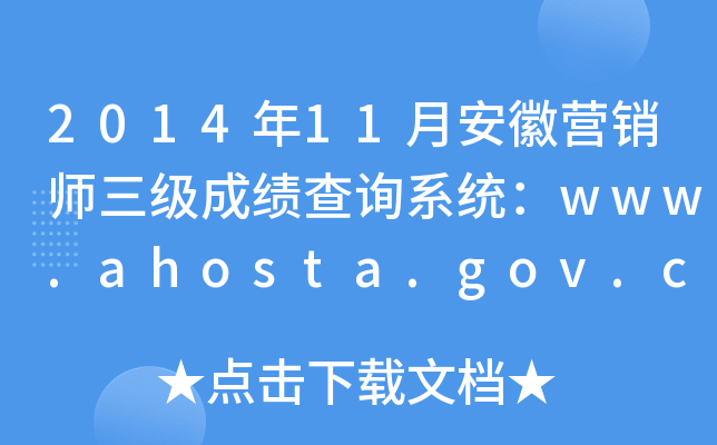 201411°Ӫʦɼѯϵͳwww.ahosta.gov.cn