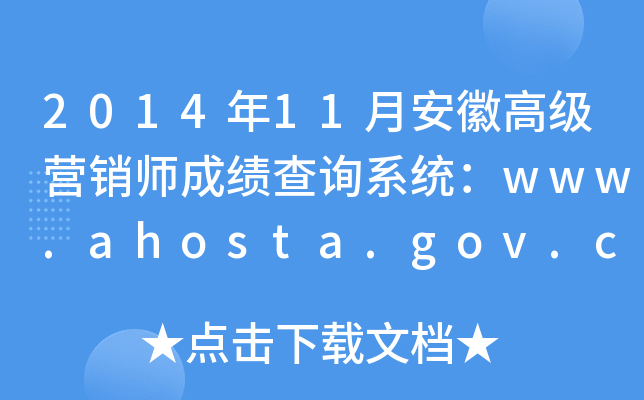 201411°ո߼Ӫʦɼѯϵͳwww.ahosta.gov.cn