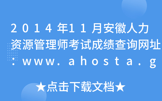 201411°ԴʦԳɼѯַwww.ahosta.gov.cn