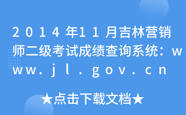 201411¼ӪʦԳɼѯϵͳwww.jl.gov.cn