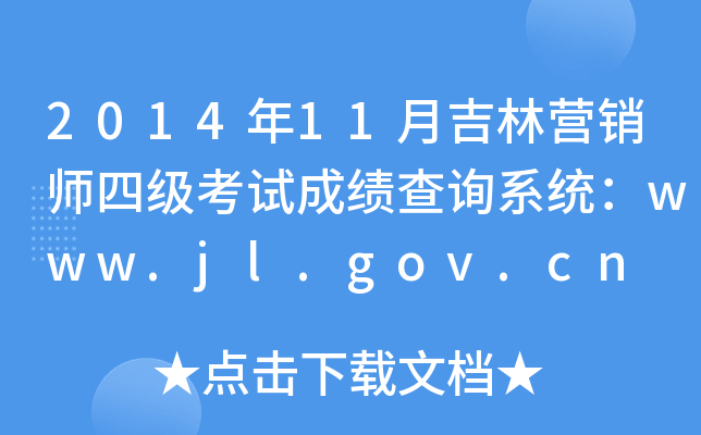 201411¼ӪʦļԳɼѯϵͳwww.jl.gov.cn