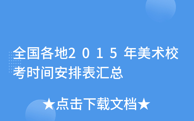 ȫ2015Уʱ䰲ű