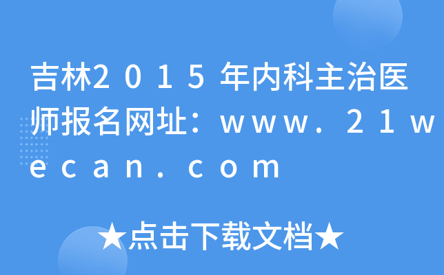 2015ڿҽʦַwww.21wecan.com