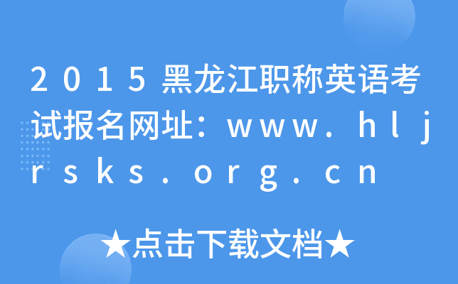 2015ְӢ￼Աַwww.hljrsks.org.cn