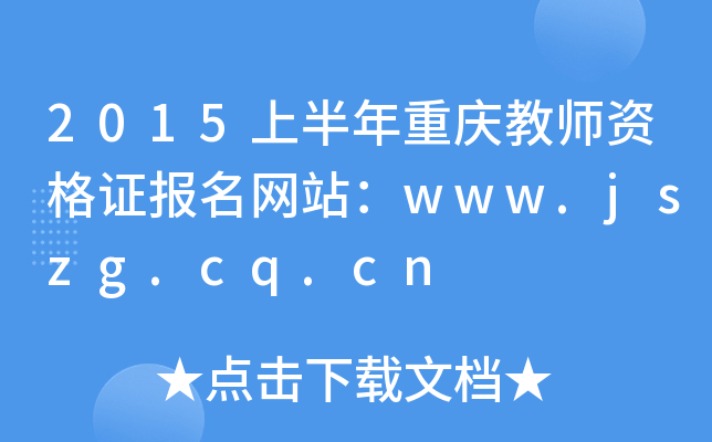 2015ϰʦʸ֤վwww.jszg.cq.cn