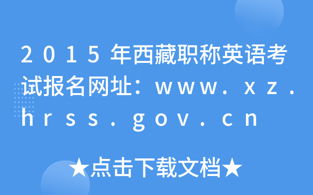 2015ְӢ￼Աַwww.xz.hrss.gov.cn