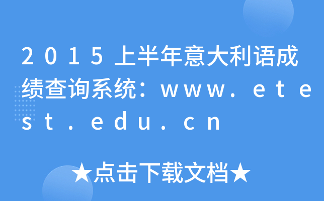 2015ϰɼѯϵͳwww.etest.edu.cn