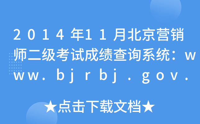 201411±ӪʦԳɼѯϵͳwww.bjrbj.gov.cn