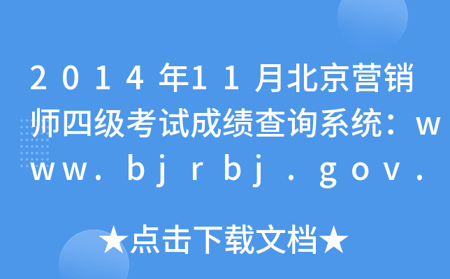 201411±ӪʦļԳɼѯϵͳwww.bjrbj.gov.cn