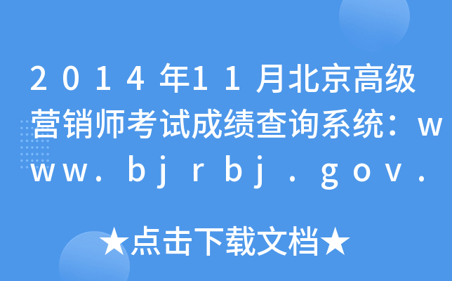 201411±߼ӪʦԳɼѯϵͳwww.bjrbj.gov.cn