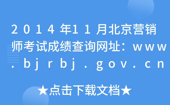 201411±ӪʦԳɼѯַwww.bjrbj.gov.cn