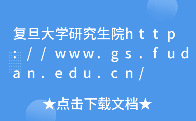 ѧоԺ//www.gs.fudan.edu.cn/