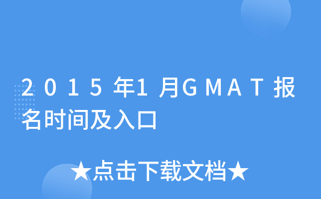 20151GMATʱ估