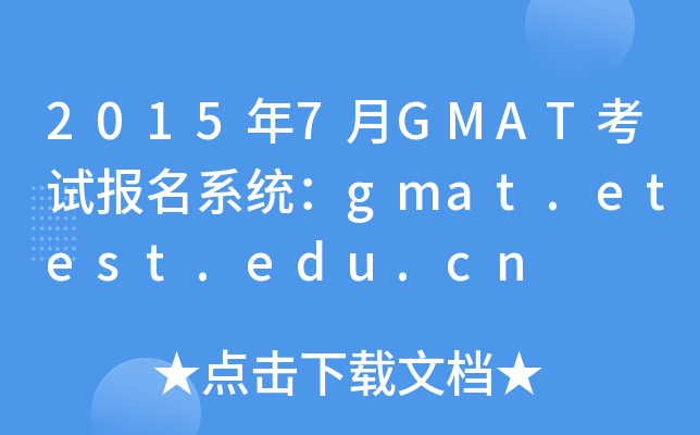 20157GMATԱϵͳgmat.etest.edu.cn