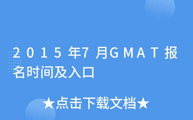 20157GMATʱ估