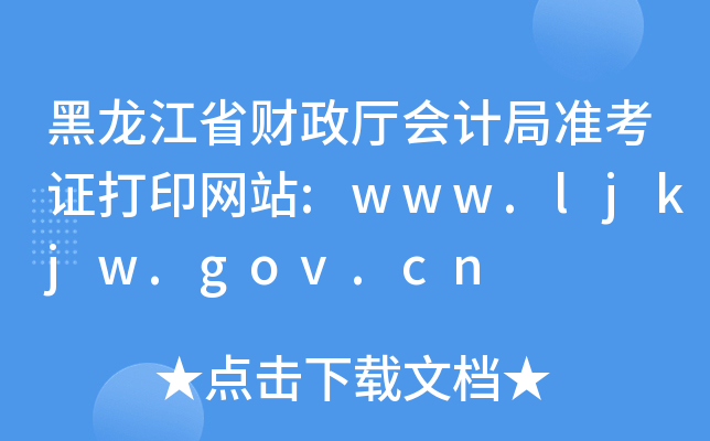 ʡƾ׼֤ӡվ:www.ljkjw.gov.cn