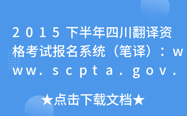 2015°ĴʸԱϵͳ룩www.scpta.gov.cn