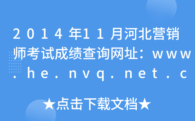 201411ºӱӪʦԳɼѯַwww.he.nvq.net.cn