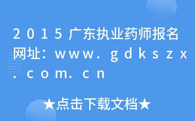 2015㶫ִҵҩʦַwww.gdkszx.com.cn