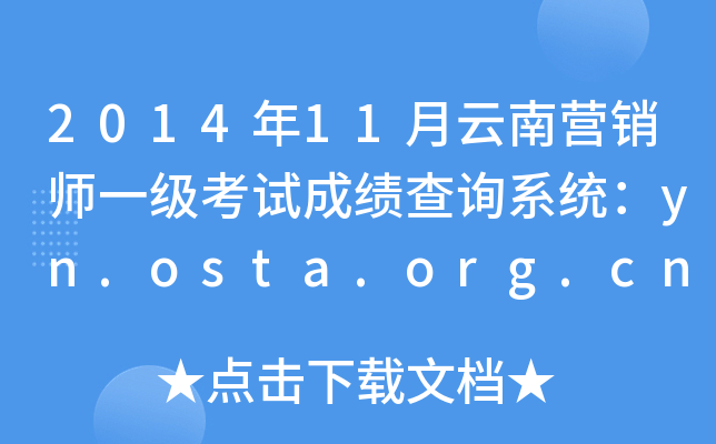 201411ӪʦһԳɼѯϵͳyn.osta.org.cn