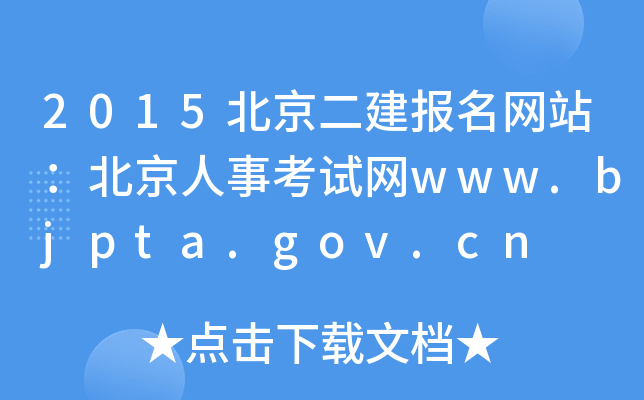 2015վ¿www.bjpta.gov.cn