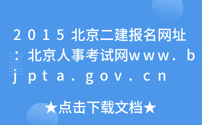 2015ַ¿www.bjpta.gov.cn