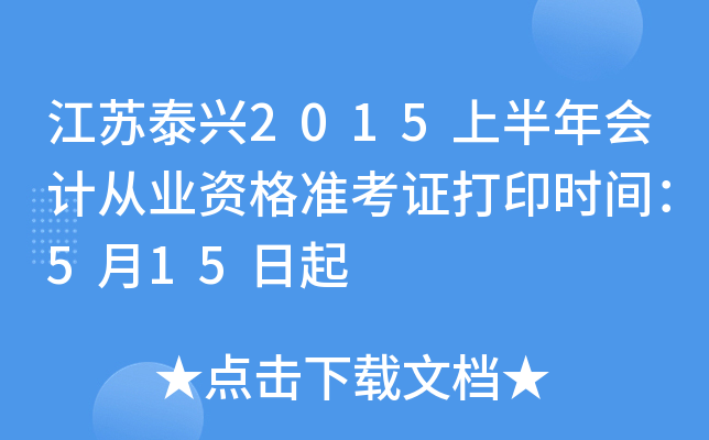 ̩2015ϰƴҵʸ׼֤ӡʱ䣺515