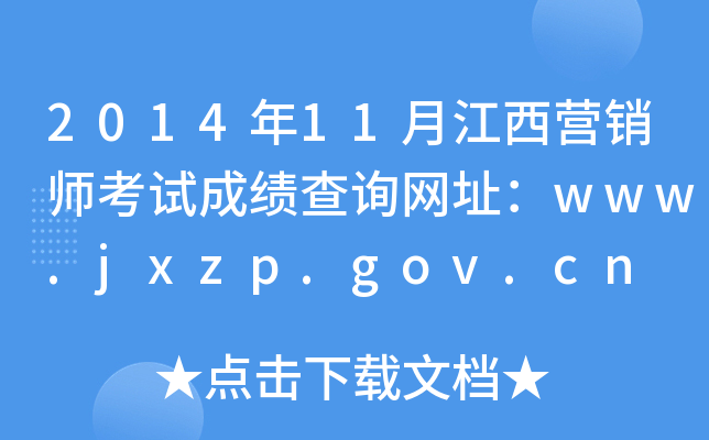 201411½ӪʦԳɼѯַwww.jxzp.gov.cn