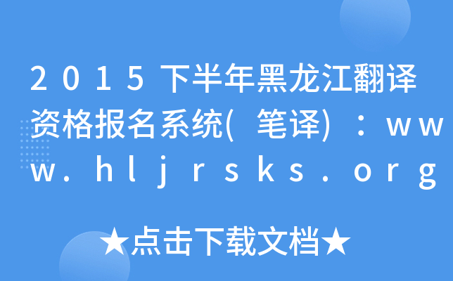 2015°ʸϵͳ()www.hljrsks.org.cn