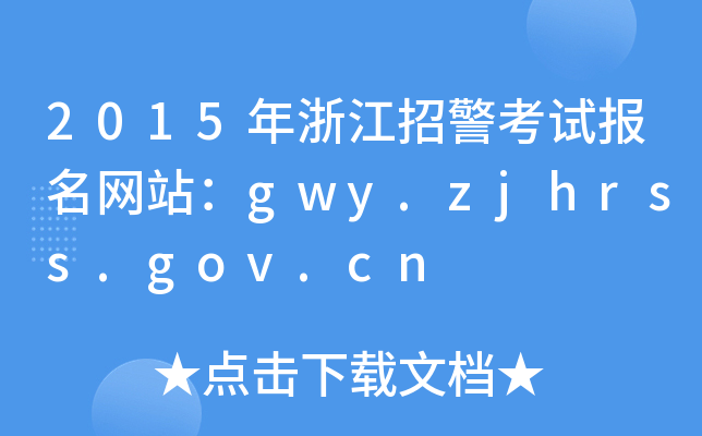 2015㽭оԱվgwy.zjhrss.gov.cn