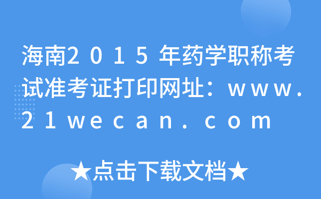 2015ҩѧְƿ׼֤ӡַwww.21wecan.com