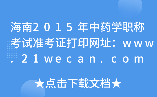 2015ҩѧְƿ׼֤ӡַwww.21wecan.com