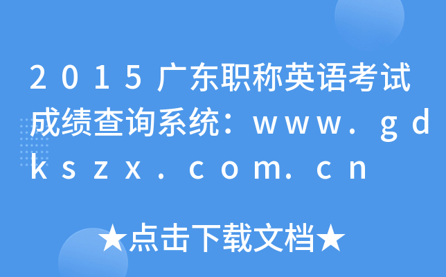 2015㶫ְӢ￼Գɼѯϵͳwww.gdkszx.com.cn