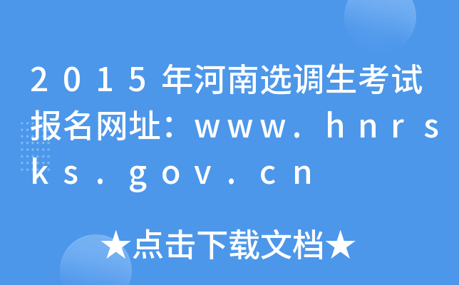 2015ѡԱַwww.hnrsks.gov.cn