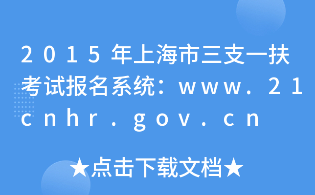 2015Ϻ֧һԱϵͳwww.21cnhr.gov.cn