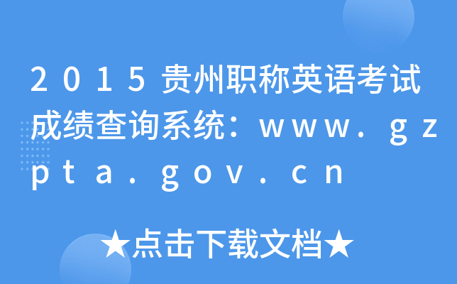 2015ְӢ￼Գɼѯϵͳwww.gzpta.gov.cn