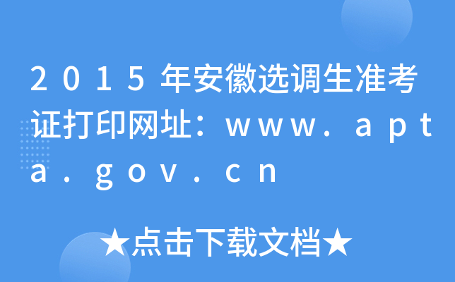 2015갲ѡ׼֤ӡַwww.apta.gov.cn