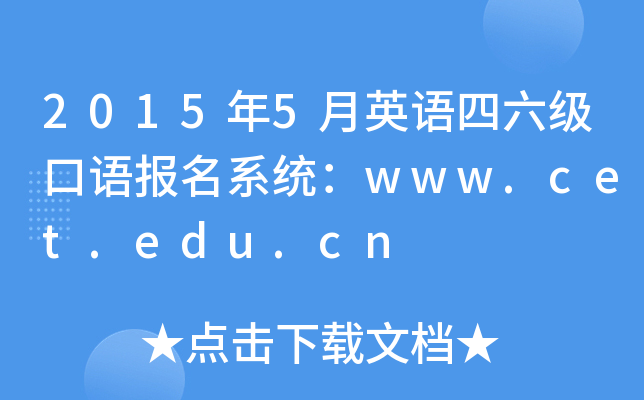 20155Ӣﱨϵͳwww.cet.edu.cn