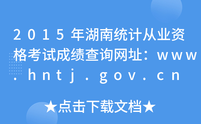 2015ͳƴҵʸԳɼѯַwww.hntj.gov.cn