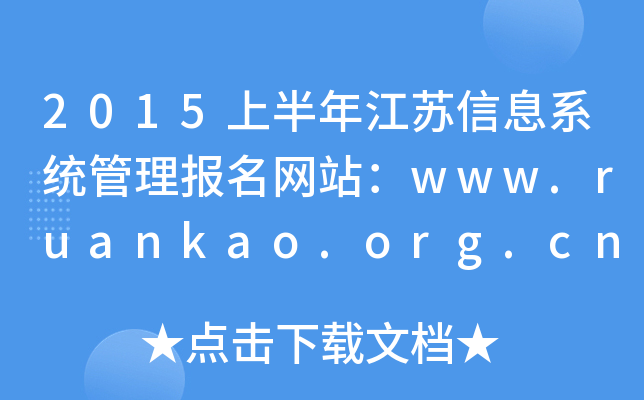 2015ϰ꽭Ϣϵͳվwww.ruankao.org.cn