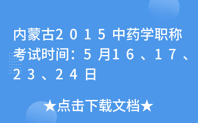 ɹ2015ҩѧְƿʱ䣺516172324