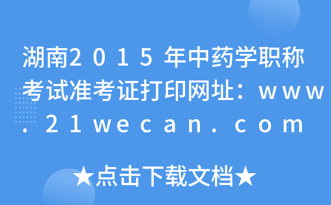 2015ҩѧְƿ׼֤ӡַwww.21wecan.com