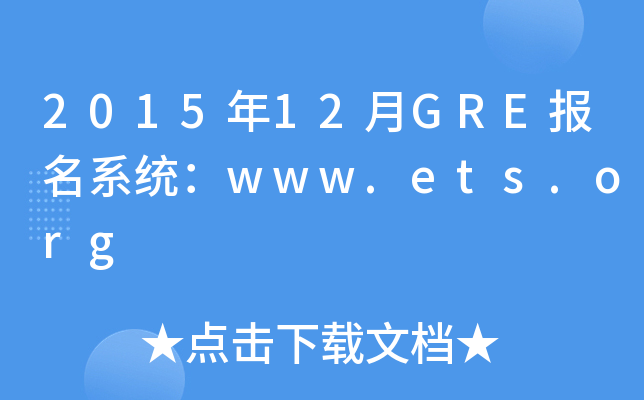 201512GREϵͳwww.ets.org