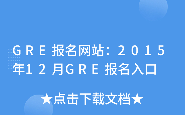 GREվ201512GRE