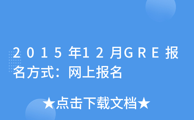 201512GREʽϱ